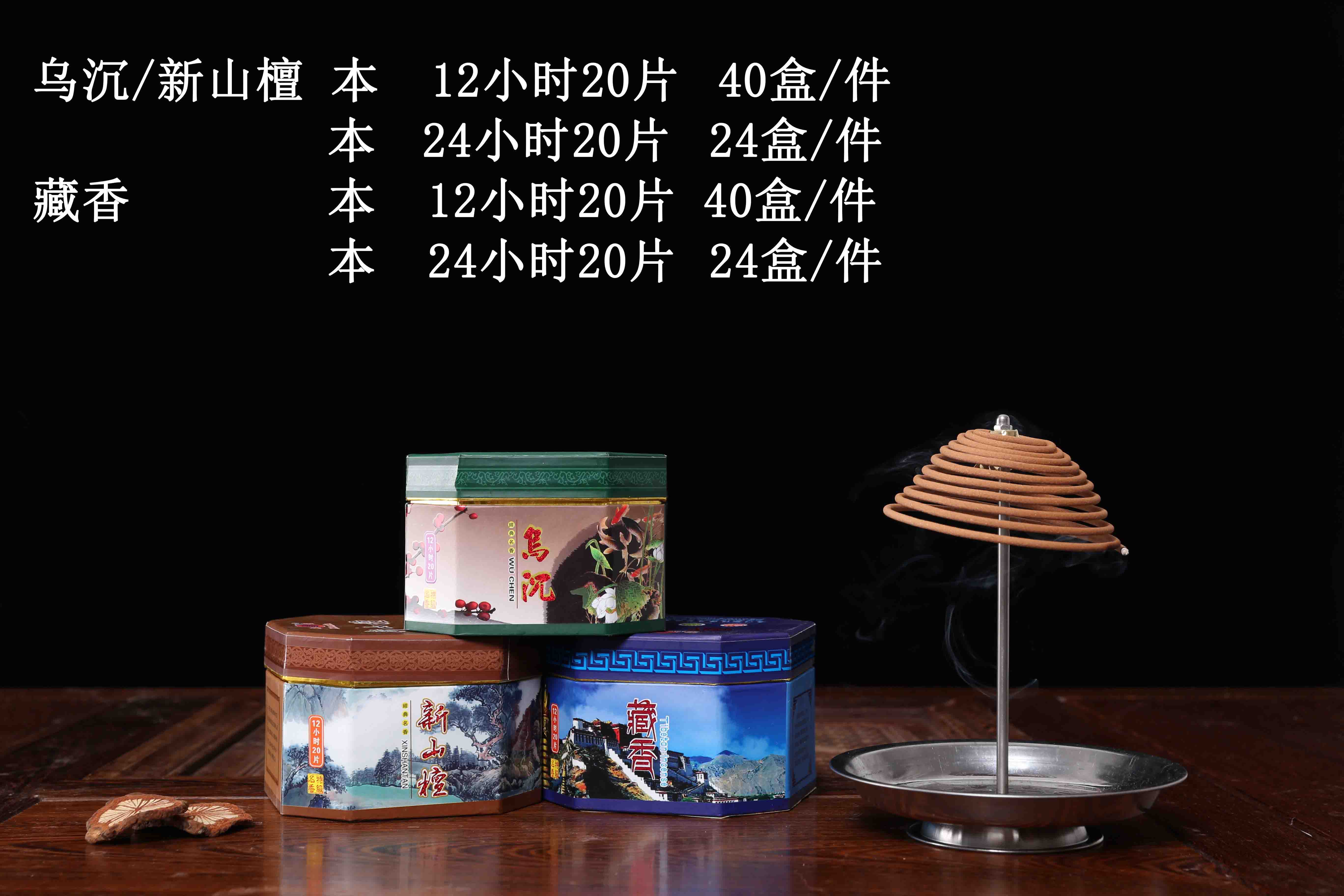 乌沉 新山檀 藏香（12H 24H）